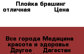 Плойка брашинг отличная Philips › Цена ­ 300 - Все города Медицина, красота и здоровье » Другое   . Дагестан респ.,Избербаш г.